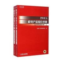 2015机电产品报价手册(工业专用设备分册)9787111488415机械工业出版社