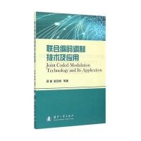 联合编码调制技术及应用9787118098761国防工业出版社