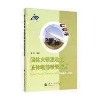 固体火箭发动机流体喉部喷管技术9787118097733国防工业出版社