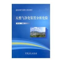 天然气净化装置分析化验9787511429612中国石化出版社