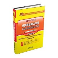 (2016)天路公考?新编公务员录用考试教材?行政职业能力测验专家命题模拟试卷(很新版)9787113200862