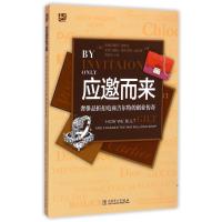 应邀而来:品质品折扣电商吉尔特的创业传奇9787512371675中国电力出版社