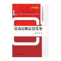 劳动定额定员实务9787302394617清华大学出版社