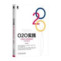 O2O实践:互联网 战略落地的O2O方法9787111498803机械工业出版社