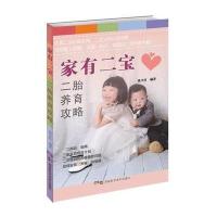 家有二宝二胎养育攻略9787535783998湖南科学技术出版社
