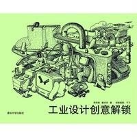 工业设计创意解锁9787302386469清华大学出版社