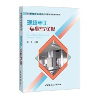 现场电工专业与实操9787516011072中国建材工业出版社
