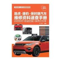 路虎-捷豹-保时捷汽车维修资料速查手册:正时校对·防盗匹配·保养灯归零9787122225306化学工业出版社