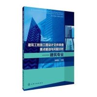 建筑工程施工图设计文件审查要点解读与问题分析(建筑专业)9787122231857化学工业出版社