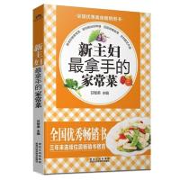 新主妇 拿手的家常菜9787538881455黑龙江科学技术出版社