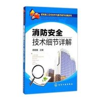 消防安全技术细节详解9787122232137化学工业出版社