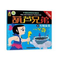 葫芦兄弟(七娃反目)9787534485398江苏凤凰美术出版社