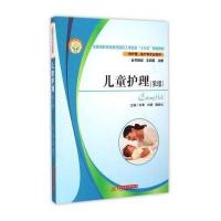 儿童护理(供护理助产等专业使用D2版全国高职高专医药院校工学结合十三五规划教材)9787560995359