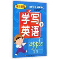 幼儿描红学写英语(下)9787536568051*川少年儿童出版社
