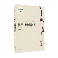 红庐:雅加的沉香9787536071070花城出版社