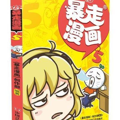 暴走漫画5之搞笑大魔王9787517111672中国言实出版社