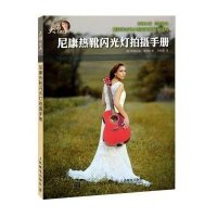 尼康热靴闪光灯拍摄手册9787115386618人民邮电出版社
