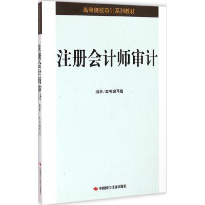 注册  师审计9787511920874中国时代经济出版社