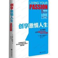 创享激情人生9787510835605九州出版社