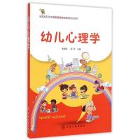 幼儿心理学9787122228086化学工业出版社
