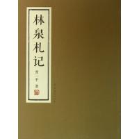 林泉札记9787536249585岭南美术出版社