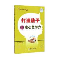 打造孩子的核心竞争力9787564521424郑州大学出版社