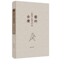 陈墨评金庸系列 艺术金庸9787511024169海豚出版社