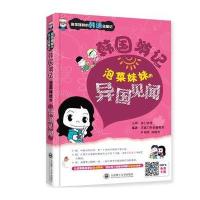 韩国游记:泡菜妹妹的异国见闻9787561196298大连理工大学出版社