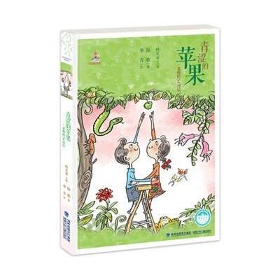 台湾地区儿童文学馆·精品美文?青涩的苹果：老师的54封信9787539549903福建少年儿童出版社