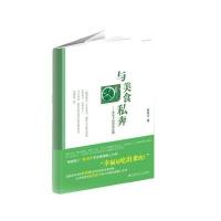 与美食私奔:餐桌上的爱情法则9787550011472百花洲文艺出版社