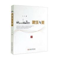 建筑与美9787565018824合肥工业大学出版社