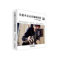 佳能单反高清视频拍摄9787805017242北京美术摄影出版社