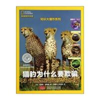 猎豹为什么要欺骗:43个惊世骇俗的动物奥秘9787539768335安徽少年儿童出版社