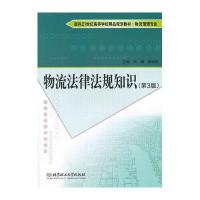 物流法律法规知识(D3版)9787568201131  出版社