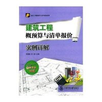 建筑工程概预算与清单报价实例详解9787313124234上海交通大学出版社
