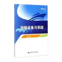 游艇设备与系统9787566109361哈尔滨工程大学出版社