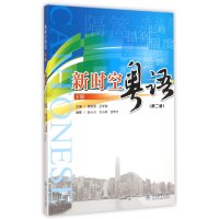 新时空粤语(下册)9787566811646暨南大学出版社