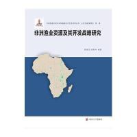 非洲渔业资源及其开发战略研究9787305138591南京大学出版社