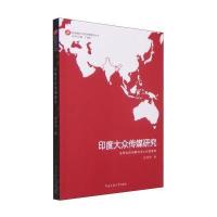 印度大众传媒研究9787565709760中国传媒大学出版社