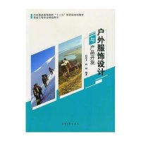户外服饰设计与产品开发9787566907028东华大学出版社