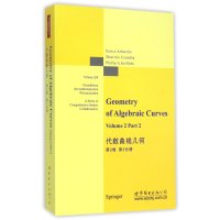 代数曲线几何(  版)(D2卷D2分册)9787510077777世界图书出版公司
