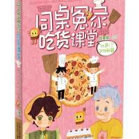 同桌冤家吃货课堂?"比萨门"    9787530142547北京少年儿童出版社