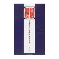 赵孟頫前后赤壁赋集字古诗9787534474606江苏美术出版社