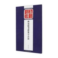孙过庭书谱集字古诗9787534474637江苏美术出版社