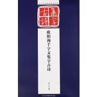 欧阳询千字文集字古诗9787534474644江苏美术出版社