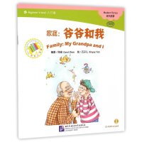 家庭(爷爷和我)9787561938775北京语言大学出版社