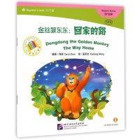 金丝猴东东(回家的路)9787561939093北京语言大学出版社