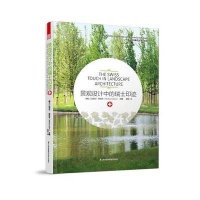 景观设计中的瑞士印迹9787553738291江苏科学技术出版社