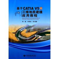 基于CATIA V5的三维地质建模应用教程9787562535270中国地质大学出版社有限责任公司