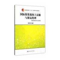 国际集装箱海上运输与货运代理(普通高等教育“十二五”应用型本科规划教材)9787300207537中国人民大学出版社